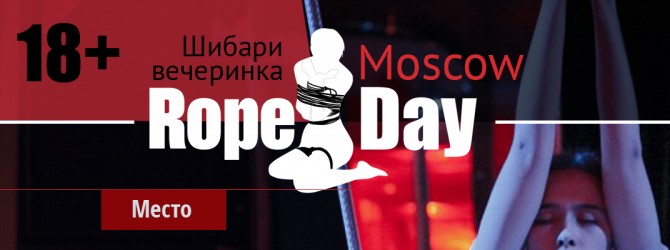 RopeDay Moscow – шибари вечеринка