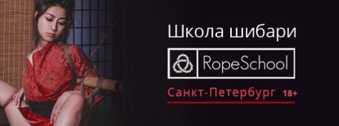 RopeSchool SPb – семинары по шибари