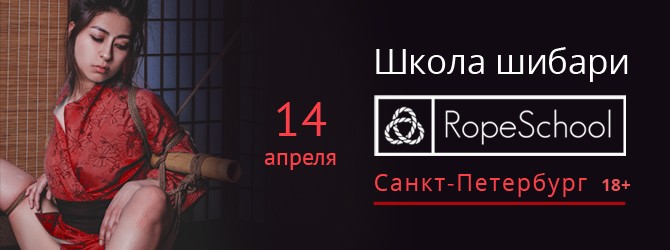 RopeSchool SPb – семинары по шибари