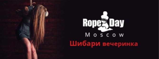 RopeDay Moscow – шибари вечеринка