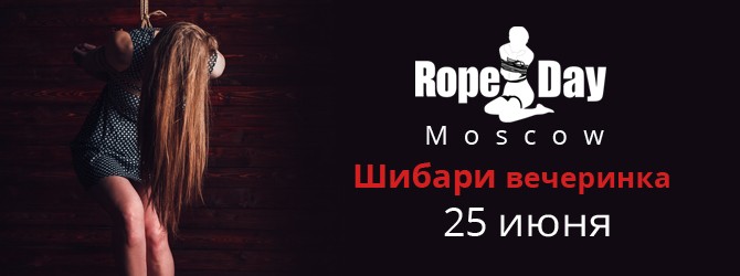 RopeDay Moscow – шибари вечеринка