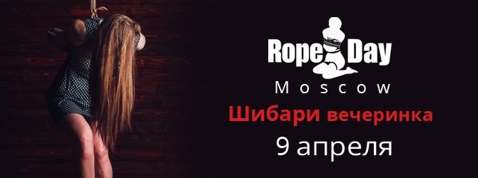 RopeDay Moscow – шибари вечеринка