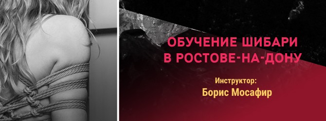 обучение шибари в Ростове