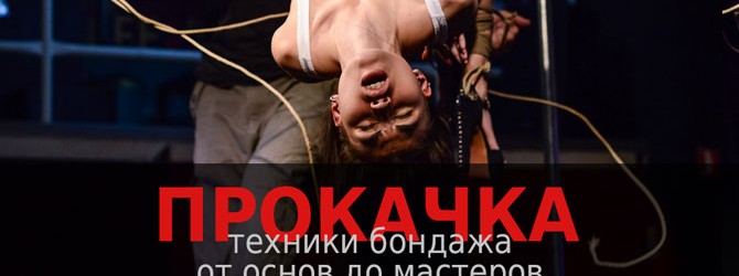 Семинары по шибари — ПРОКАЧКА