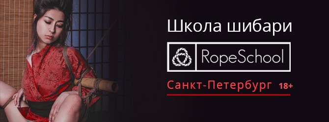 RopeSchool SPb – семинары по шибари