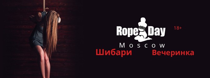 шибари вечеринка в Москве RopeDay