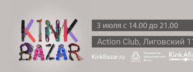 KinkBazar - ярмарка kinky товаров